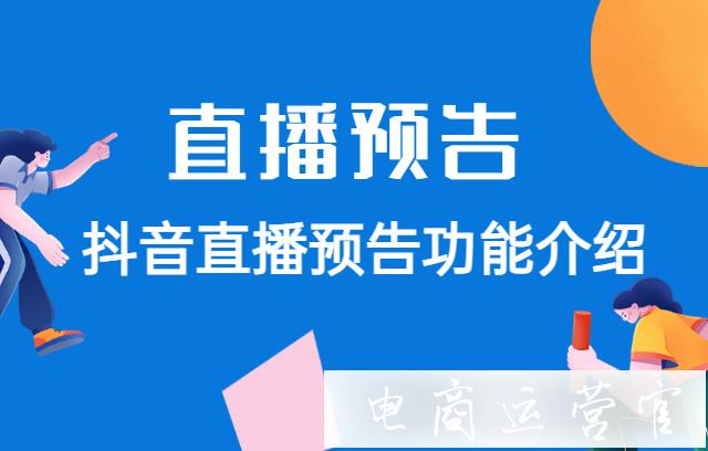 抖音直播預告貼紙是什么?抖音直播預告功能介紹